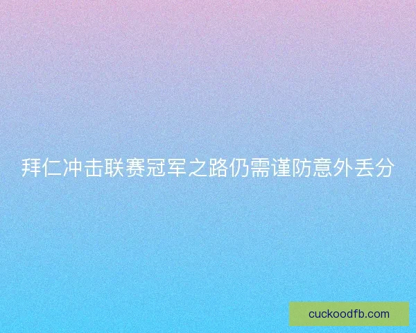拜仁冲击联赛冠军之路仍需谨防意外丢分